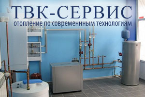 ТВК-СЕРВИС системы отопления